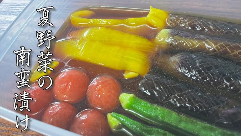 【夏野菜の最高の食べ方】南蛮漬けの作り方【作り置き】