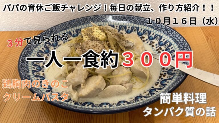 牛乳でつくる！！鶏胸肉のきのこクリームパスタ