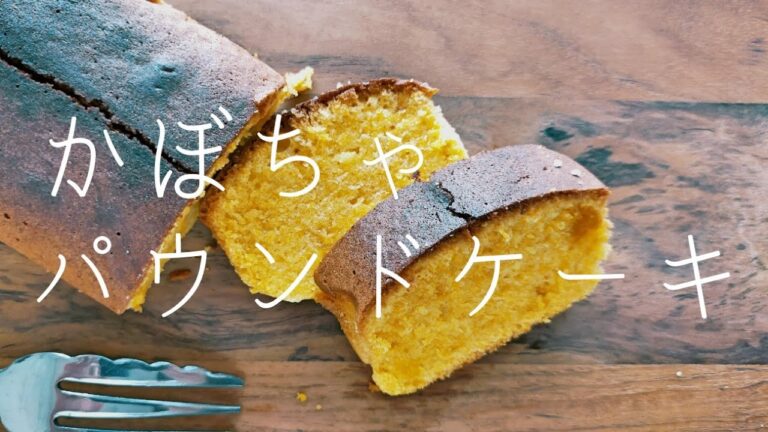 【 おやつ｜10分 】かぼちゃパウンドケーキの作り方！栄養たっぷりの野菜ケーキ！離乳食後期から食べられる！［2020/07/20］