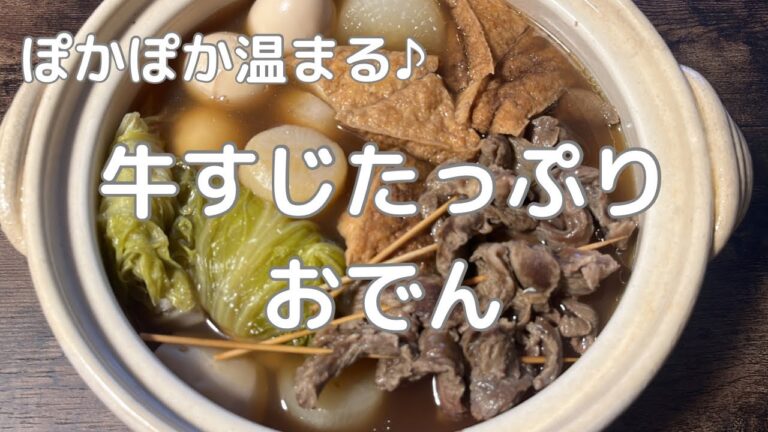 寒い日に食べたい！牛すじたっぷりおでん