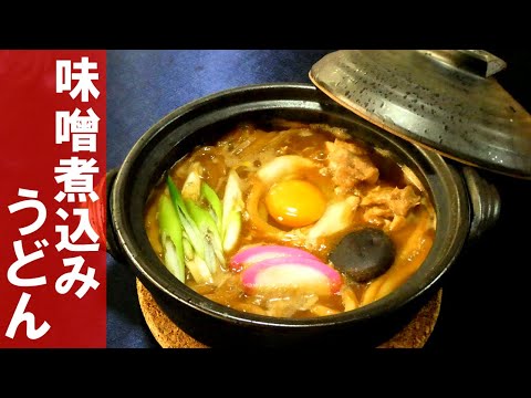 「キャンプ飯・実況」あったかおいしい！味噌煮込みうどんの作り方