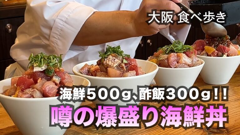 【大阪/福島】海鮮５００ｇ、酢飯３００ｇ！噂の爆盛り海鮮丼