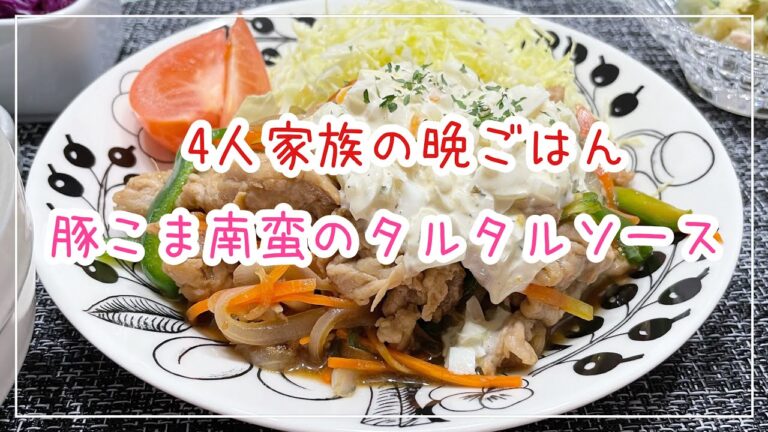 【献立】4人家族の晩ごはん/豚こま南蛮タルタルソース