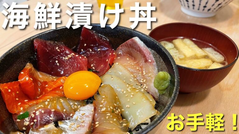 スーパーのお刺身が大変身！海鮮漬け丼！【山葵食堂】