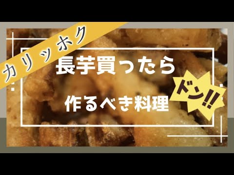 長芋唐揚げ カリッとサクッと揚げるコツ紹介【料理動画🔰】
