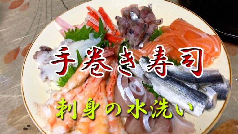 【手巻き寿司】買ってきたお刺身を並べるだけ？　刺身の水洗いでお刺身をおいしくしちゃいましょ～！