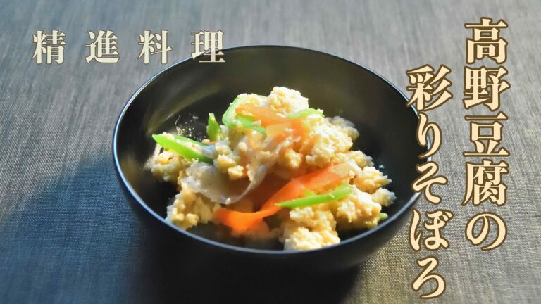 お寺ごはん「高野豆腐の彩りそぼろ」精進料理企画 其の三十九