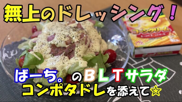 【アレンジメニュー】ＢＬＴサラダonコンポタドレ！！