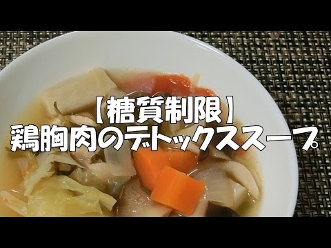 【糖質制限】鶏胸肉のデトックススープ