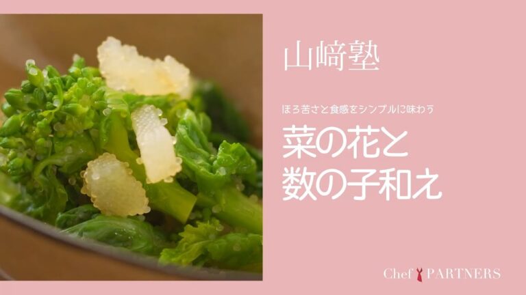 春の苦みとつぶつぶとした食感が楽しい〈菜の花と数の子和え〉「山さき」山﨑美香 料理塾＿8【もっと美味しい健康へ／シェフパートナーズ】