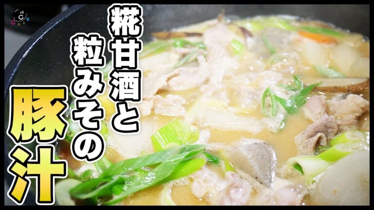 糀甘酒と粒みその豚汁／「COCOCORO」の大西哲也さんのレシピ