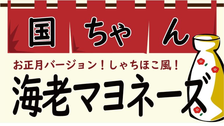 エビマヨ！お正月バージョン！鯱風海老のマヨネーズソース！おつまみ