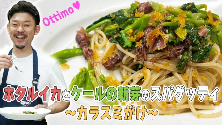 ホタルイカとケールの新芽のスパゲティ〜カラスミがけ〜【大会レベル】