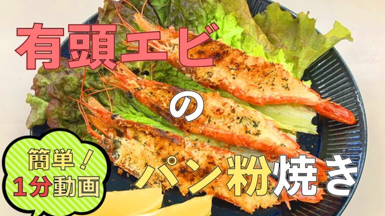 【アレンジレシピ】有頭エビのパン粉焼き