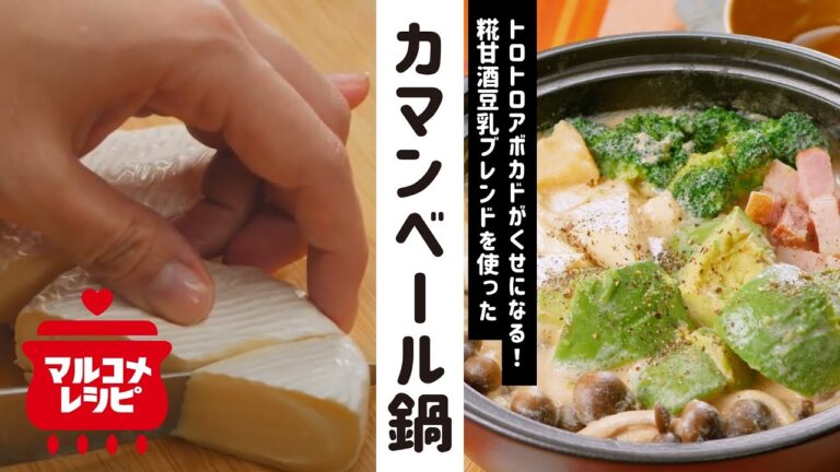 【糀甘酒】クリーミーアボカドカマンベール鍋の作り方│マルコメ