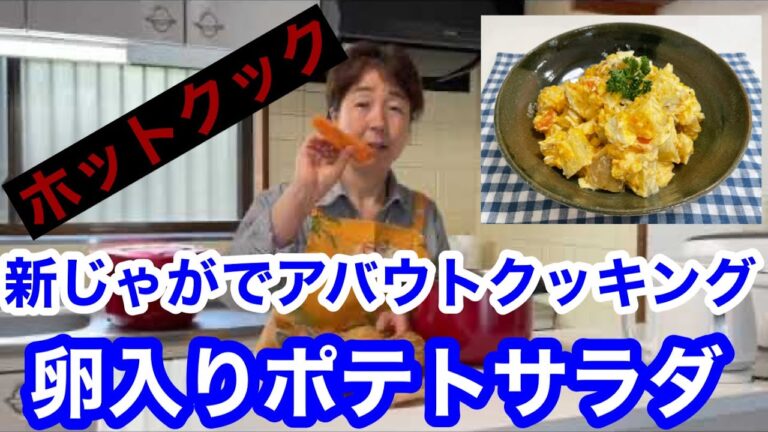【ホットクック】楽ちん！卵入新じゃがポテトサラダの作り方、隠し味にパルメザンチーズです