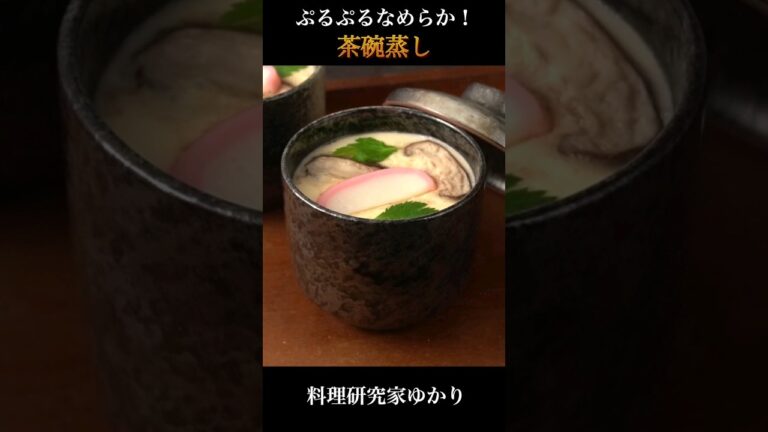 Japanese Steamed Egg Custard 茶碗蒸しの作り方 #japanesefood #茶碗蒸し #shorts
