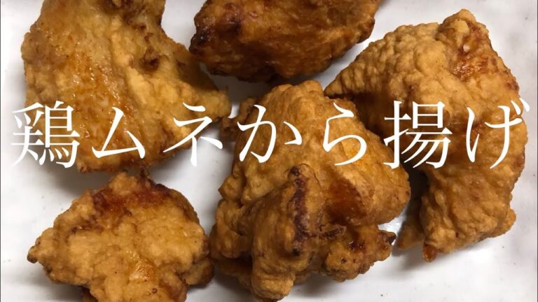 【鶏むね肉のから揚げ】#19  安くて、美味しくて、そしてヘルシーな⁈夢のようなから揚げです笑  お弁当の定番！#BIGCHEF