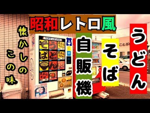 【昭和レトロ風】昔懐かしのうどん・そば自販機