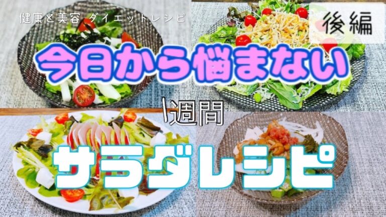 サラダレシピ簡単 ダイエットレシピ後編