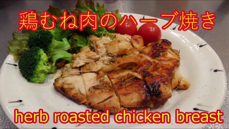 herb roasted chicken breast    とり胸肉のハーブ焼き