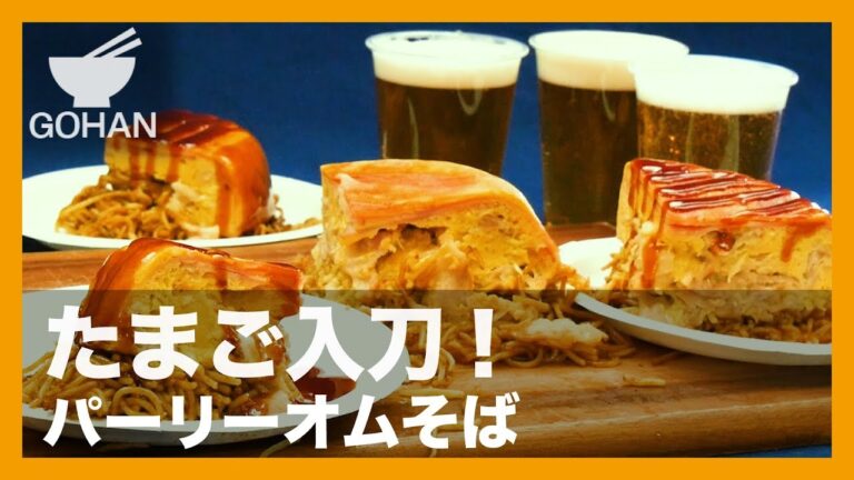 【簡単レシピ】炊飯器で驚きの量と味！『パーリーオムそば』の作り方 【男飯】