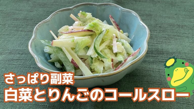 【白菜とりんごのコールスロー】さっぱり副菜