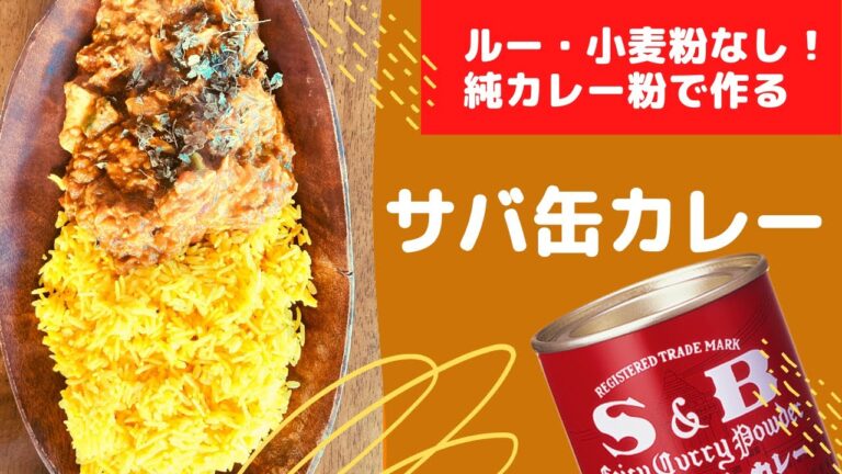 赤缶カレー粉で作る鯖缶カレー【小麦粉なしで簡単！】