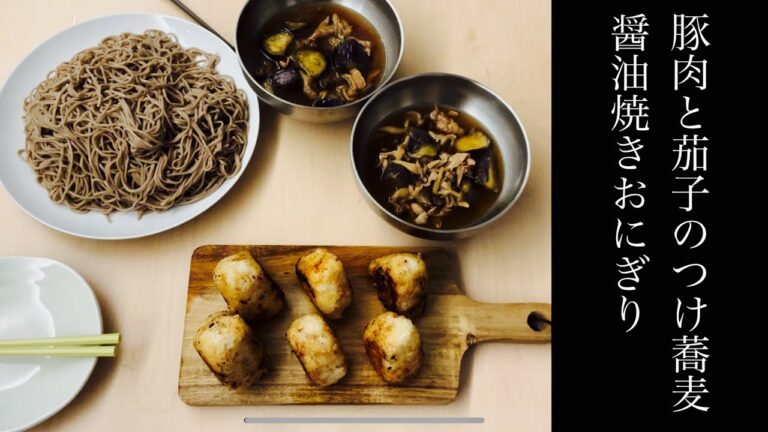 豚肉と茄子のつけ蕎麦　醤油焼きおにぎり　【あんじー食堂】