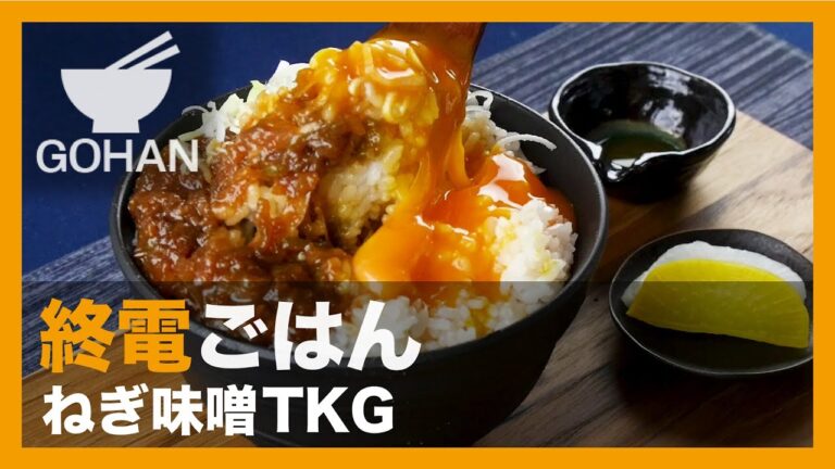 【終電ごはん 第３弾】深夜でもサクっと食べられる！『ねぎ味噌TKG(卵かけご飯)』の作り方 【男飯】