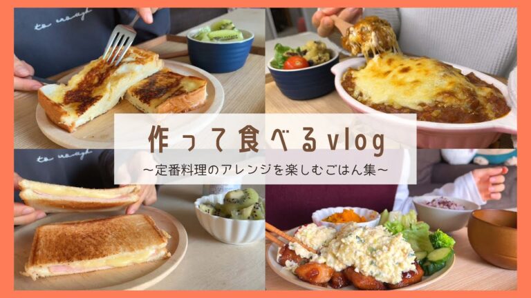 いつもの料理にひと工夫🍳｜簡単アレンジが美味しい自炊vlog｜チーズフレンチトースト｜きゅうりタルタル｜ホットサンド｜ドリア