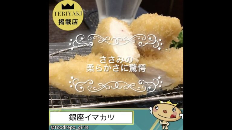 【銀座グルメ】ささみの柔らかさに驚愕【イマカツ銀座店】