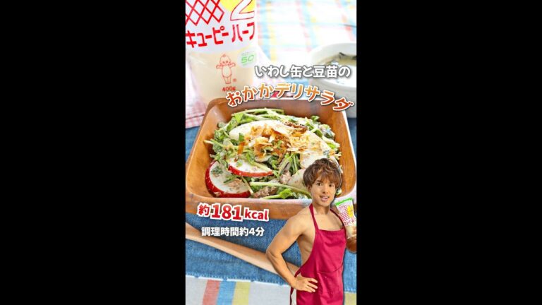 かつお節とマヨネーズでシャキッとコクうま！いわし缶と豆苗のおかかデリサラダ｜レシピ・作り方 #shorts