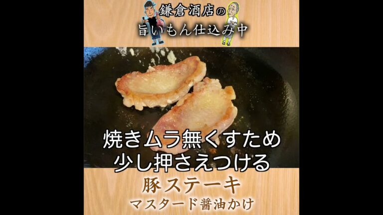 【豚ステーキ】粒マスタードでマンネリ気味の味にアクセントを！【Pork Steak with Mustard Soy Sauce】