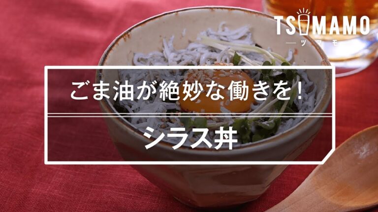 【簡単どんぶり】シラス丼の作り方