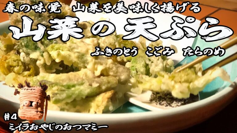 山菜の天ぷらの作り方・上手な揚げ方【ふきのとう】【こごみ】【たらのめ】山菜の下処理～揚げ方の説明 日本酒大定番!! 玉乃光(純米吟醸)酒魂【京都】玉乃光酒造株式会社で