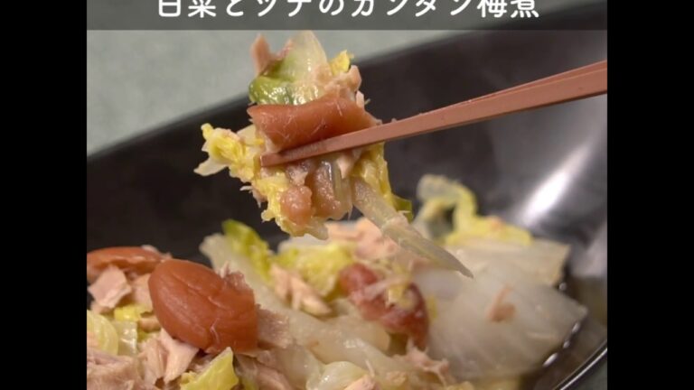 ほっとする優しい味 白菜とツナのカンタン梅煮 ｜ moguna[モグナ]