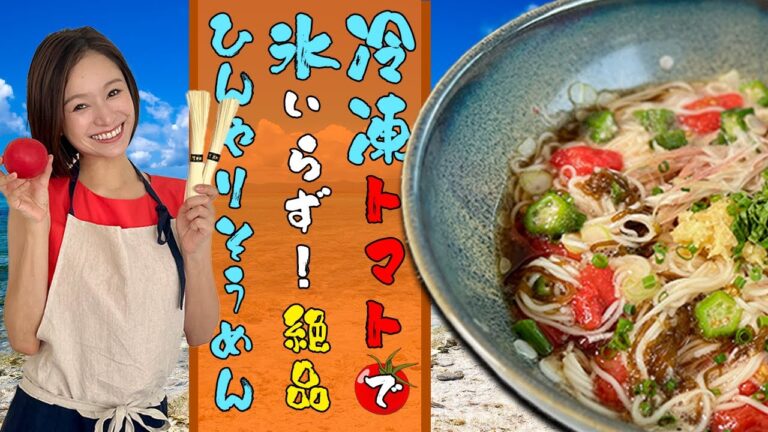 【簡単】氷を使わない！？決め手は凍った◯◯◯！夏にピッタリな冷やしそうめんを作ってみました！【レシピ】