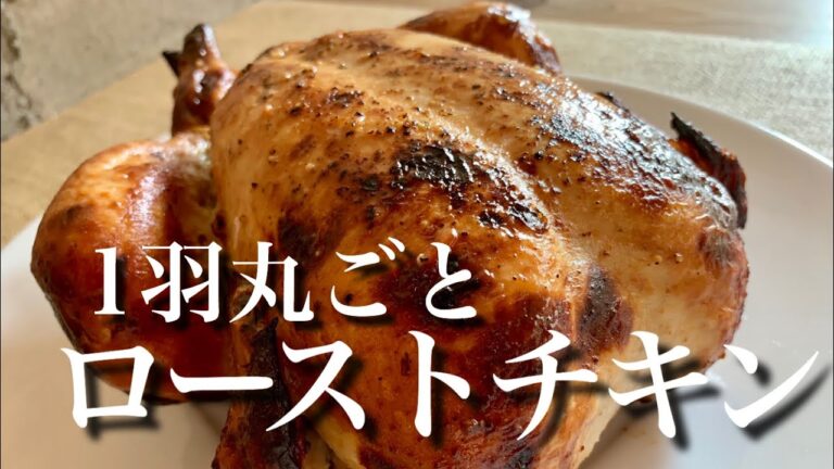 一羽丸ごとローストチキン