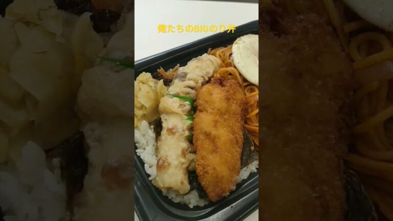 俺たちのBIGのり弁！コスパ最強🍱 #BIGのり弁 #BIGBOSS #ほっともっと