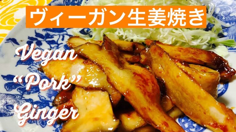 【肉なし肉料理】ヴィーガン生姜焼き