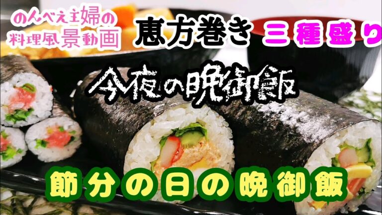 料理動画#105★節分の日の夕食・アボカドサーモンサラダ巻き・シーチキンサラダ巻きネギトロ巻き