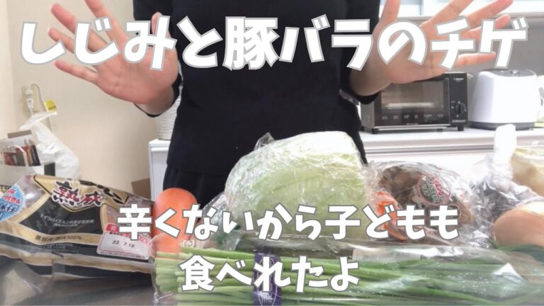冷凍保存しじみを使って晩ごはん準備【しじみと豚バラのチゲ】子ども喜ぶキムチ使わないバージョン✴️
