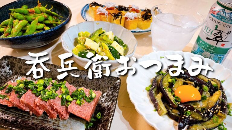 呑兵衛なら好きでしょ？お酒に合うパパっとおつまみ５品【夫婦晩酌】