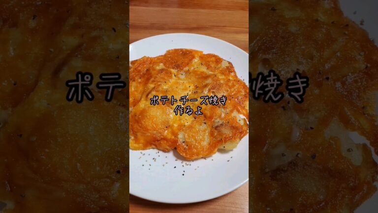 【簡単】ポテトチーズ焼き作るよ#cooking#Recipe#shorts