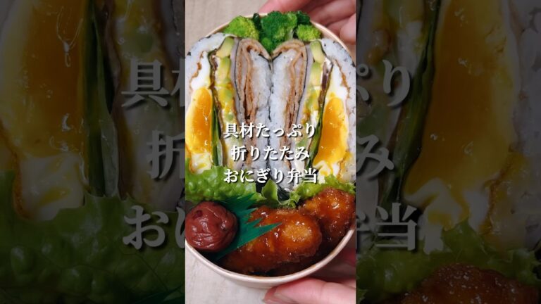 不器用さんでも作れる 具材たっぷり折りたたみおにぎり弁当#shorts #簡単レシピ #japanesefood