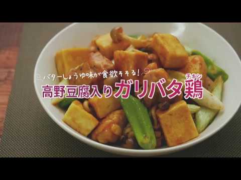 味の素 高野豆腐入りガリバタ鶏