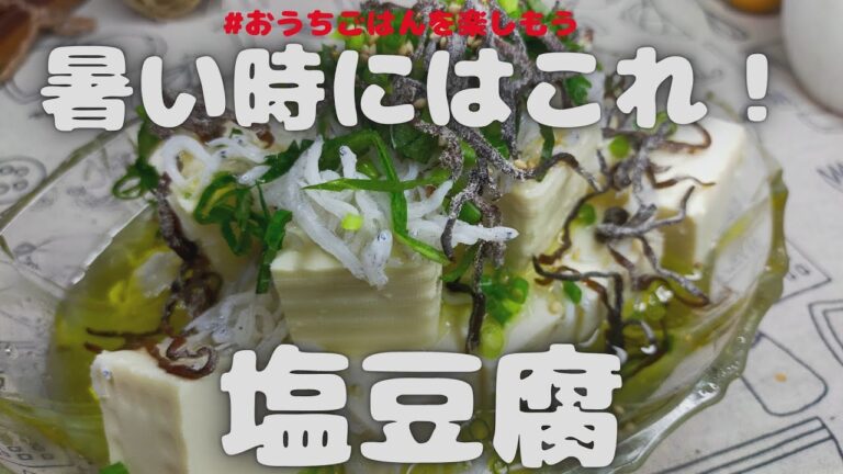 塩やっこ　オリーブオイルにニンニク、塩昆布にシラス！食材の塩味で美味しい冷奴【おうちごはん】を楽しもう