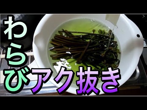 誰でもできる！わらびのあく抜き方法！！！