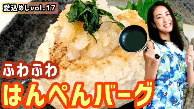 【ふわふわはんぺんバーグ】ダイエットレシピvol.17